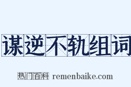 谋逆不轨组词是什么意思的图片